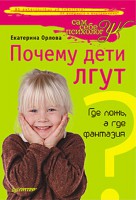 Книга Почему дети лгут? Где ложь, а где фантазия