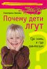 Книга Почему дети лгут? Где ложь, а где фантазия