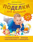 Книга Поделки для малышей 2-5 лет. Мастерим чудеса