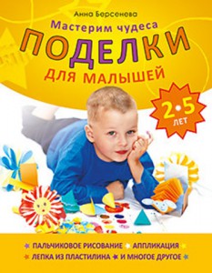 Книга Поделки для малышей 2-5 лет. Мастерим чудеса