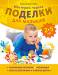 Книга Поделки для малышей 2-5 лет. Мастерим чудеса