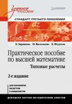 Книга Практическое пособие по высшей математике. Типовые расчеты: Учебное пособие. 2-е изд.