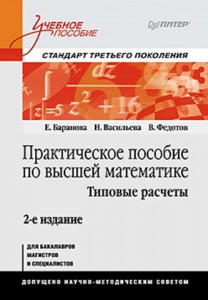 Книга Практическое пособие по высшей математике. Типовые расчеты: Учебное пособие. 2-е изд.