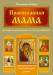 Книга Православная мама. Пособие по воспитанию и уходу за ребенком