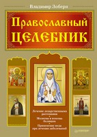 Книга Православный целебник