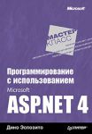 Книга Программирование с использованием Microsoft ASP.NET 4