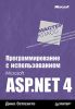 Книга Программирование с использованием Microsoft ASP.NET 4