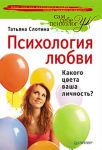 Книга Психология любви, или Какого цвета ваша личность?