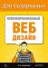 Книга Пуленепробиваемый веб-дизайн. Библиотека специалиста