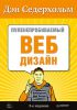 Книга Пуленепробиваемый веб-дизайн. Библиотека специалиста