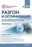 Книга Разгон и оптимизация компьютера на 100% (+CD с полезными программами)