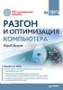 Книга Разгон и оптимизация компьютера на 100% (+CD с полезными программами)
