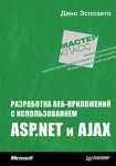 Книга Разработка веб-приложений с использованием ASP.NET и AJAX