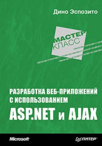 Книга Разработка веб-приложений с использованием ASP.NET и AJAX