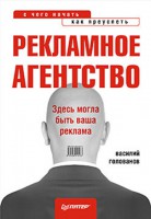 Книга Рекламное агентство: с чего начать, как преуспеть