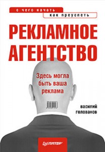 Книга Рекламное агентство: с чего начать, как преуспеть