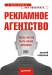 Книга Рекламное агентство: с чего начать, как преуспеть