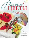 Книга Рисуем цветы (+CD с видеокурсом)