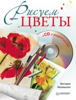 Книга Рисуем цветы (+CD с видеокурсом)