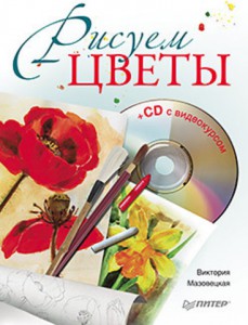 Книга Рисуем цветы (+CD с видеокурсом)