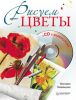 Книга Рисуем цветы (+CD с видеокурсом)