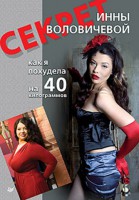 Книга Секрет Инны Воловичевой. Как я похудела на 40 килограммов