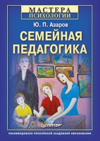 Книга Семейная педагогика