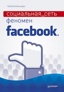 Книга Социальная сеть. Феномен Facebook
