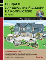 Книга Создаем ландшафтный дизайн на компьютере (+CD)