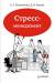 Книга Стресс-менеджмент
