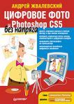 Книга Цифровое фото и Photoshop CS5 без напряга
