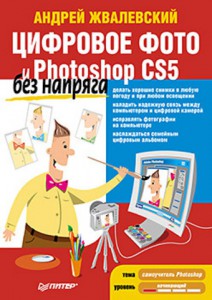 Книга Цифровое фото и Photoshop CS5 без напряга