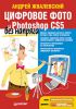 Книга Цифровое фото и Photoshop CS5 без напряга