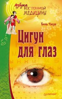 Книга Цигун для глаз