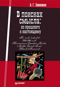 Книга В поисках смысла: из прошлого к настоящему