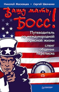 Книга Вашу мать, босс! Путеводитель по международной офисной жизни. Сленг, общение, переписка (+ CD-ROM)