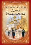 Книга Великие князья Дома Романовых