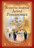 Книга Великие князья Дома Романовых