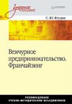 Книга Венчурное предпринимательство. Франчайзинг. Учебное пособие.