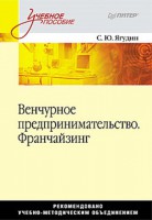 Книга Венчурное предпринимательство. Франчайзинг. Учебное пособие.