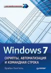 Книга Windows 7. Скрипты, автоматизация и командная строка