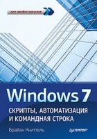Книга Windows 7. Скрипты, автоматизация и командная строка