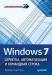 Книга Windows 7. Скрипты, автоматизация и командная строка