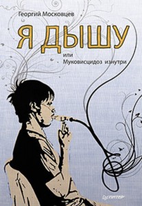 Книга Я дышу, или Муковисцидоз изнутри