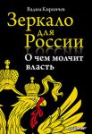 Книга Зеркало для России: о чем молчит власть