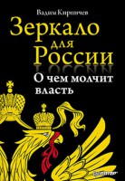 Книга Зеркало для России: о чем молчит власть