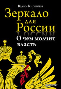 Книга Зеркало для России: о чем молчит власть
