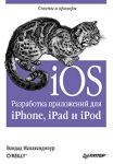 Книга iOS. Разработка приложений для iPhone, iPad и iPod