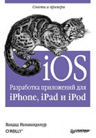Книга iOS. Разработка приложений для iPhone, iPad и iPod