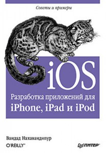 Книга iOS. Разработка приложений для iPhone, iPad и iPod
